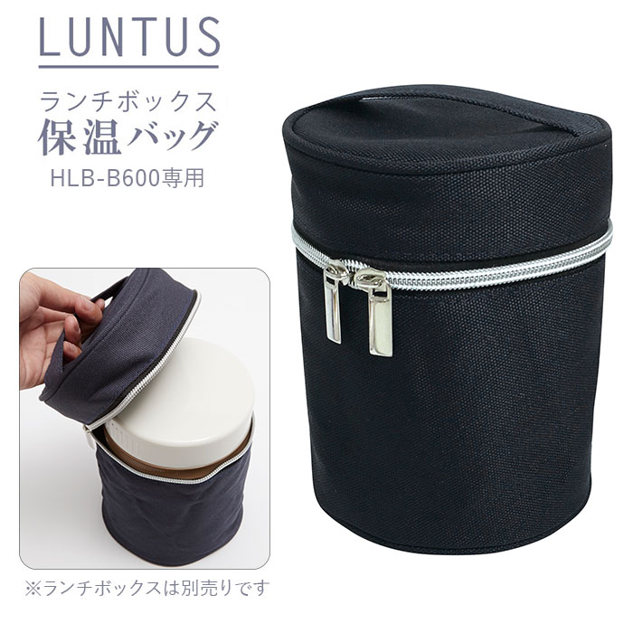 弁当 保温 バッグ 通販 ランチバッグ 保温バッグ LUNTUS CAFE ランタスカフェ 保温弁当箱 HLB-B600用 お弁当袋 無地 シンプル 縦長 ランチボックス 専用 バッグ ASVEL アスベル 弁当箱