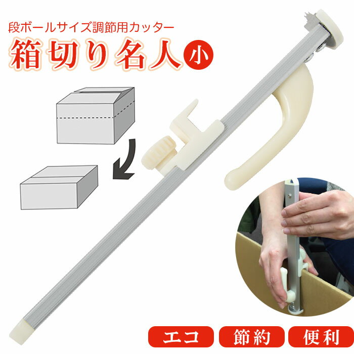 カッター 段ボール 通販 箱切り名人 小 箱切名人小 梱包用段ボール サイズ調整 段ボール箱 サイズ ミシン目 刃物 カッターナイフ 厚さ調整 厚物切り 折り目...