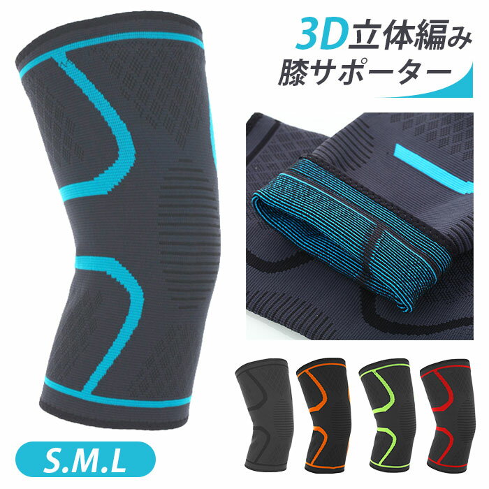 サポーター 膝 スポーツ 通販 膝サポーター スポーツ用 バレー ランニング 伸縮性 通気性 薄手 滑り止め付き ズレにくい レディース メンズ ひざ 関節 保...