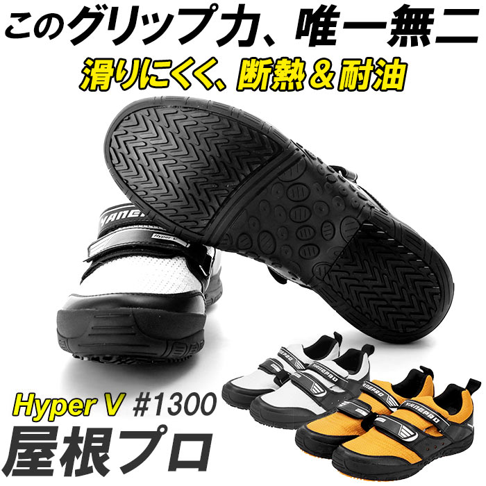 高所作業靴 通販 Hyper V 1300 屋根プロ2 メンズ 作業靴 滑り止め 靴 おしゃれ 滑らない靴 ハイパーV 屋根作業 鳶 高所 スニーカー マジックテープ 履きやすい 保護用品