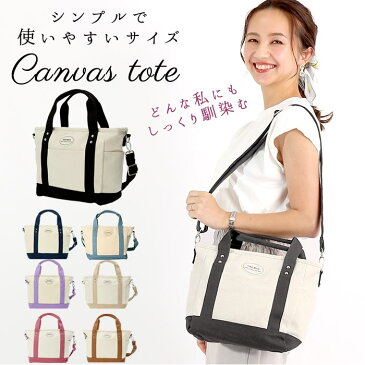 トートバッグ レディース キャンバス 通販 小さめ B5 通勤 通学 ハンドバッグ ショルダーバッグ 斜めがけ おしゃれ 大人 かわいい シンプル 布 帆布 CIAO BELLA マザーズバッグ サブバッグ 旅行 2wayバッグ