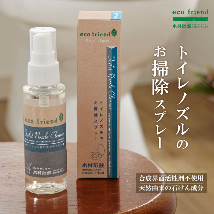 トイレノズル 掃除 通販 お掃除スプレー 便座 除菌スプレー クリーナー トイレ掃除 掃除グッズ 日本製 エコ洗剤 トイレット 弱アルカリ性 簡単 カンタン トイレタリー ステイホーム応援 木村石鹸のサムネイル