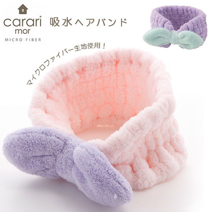 carari カラリ マイクロファイバー 通販 ヘアバンド レディース かわいい リラックス キッズ ふわふわ やわらか 化粧 メイク 吸水 タオル carari mor カラリモア 吸水ヘアバンド ヘアターバン スタイリング ヘアケ