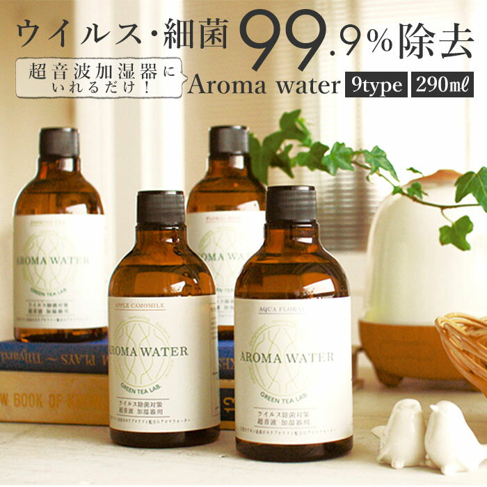 アロマウォーター 除菌 通販 ウイルス 細菌 99.9%除去 超音波加湿器 専用 抗菌抗ウイルス GREEN TEA LAB グリーンティーラボ 天然カテキン由来 ウイルス対策 加湿器 消臭 空間除菌 カテキン 寝室 リビング ディフューザー 水溶性 CatePotect カテプロテクト