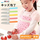 キッズ キッチンナイフ 通販 ブランド マック ナイフ お手伝い MAC 包丁 小さめ 家庭科 料理 練習 小学生 園児 食育 台所育児 女の子 プレゼント キ...