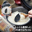 ふっくら美味しいこめつぶちゃん 通販 コジット COGIT 炊飯 一人暮らし 3合 5合 0.5合 〜 5.5合 ご飯 おいしい ふっくら もちもち 抗酸化効果...