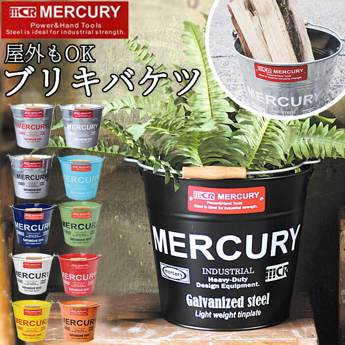 マーキュリー バケツ 通販 おしゃれ ブリキ ガーデニング レギュラー シンプル MERCURY 男前 ゴミ箱 ダ..