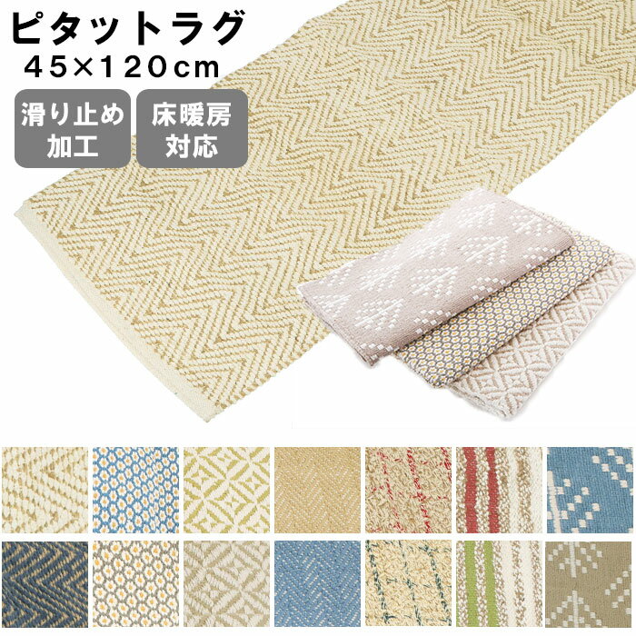 ラグマット おしゃれ 通販 滑り止め 洗える 手洗い 綿 ジュート 45 × 120 Yasti ヤ ...