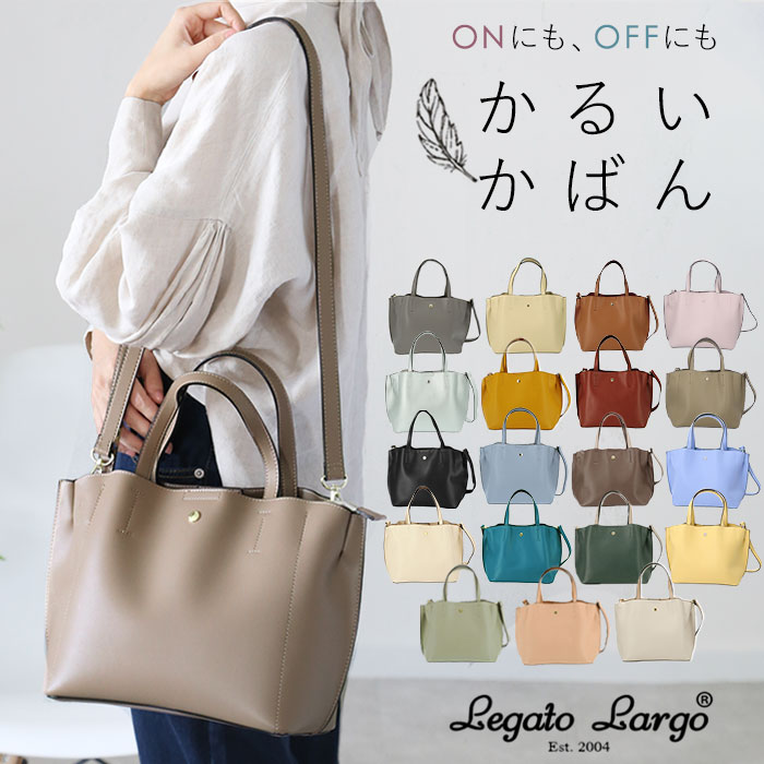 Legato Largo ショルダーバッグ レガートラルゴ ショルダーバッグ 通販 レディース 通勤 小さめ 軽い 軽量 2way 斜めがけ 旅行 トートバッグ ブランド Legato Largo 通学 サブバッグ おしゃれ シンプル 無地 大人 かわいい かるいかばん 軽量ボンディングPU 2WAYトートバッグ LH-P0002 lhp0002