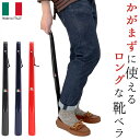 靴べら おしゃれ 通販 ロング 靴ベラ シューホーン イタリア製 イタリー ロングエッテ Italy Long Ette 60cm 父の日 プレゼント プチギフト 敬老の日 ギフト オシャレ デザイン バレンタインギフト 立ったまま使え