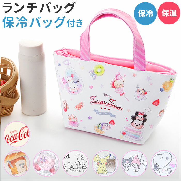 保冷バッグ お弁当 子供 通販 ランチバッグ 保冷 おしゃれ ディズニー スヌーピー ランチトート 子供 キッズ プリンセス ポケモン ツムツム トイストーリー アルミシート 小学生 中学生 高校生 お弁当かばん お弁当バッグ 手提げ てさげ お弁当袋