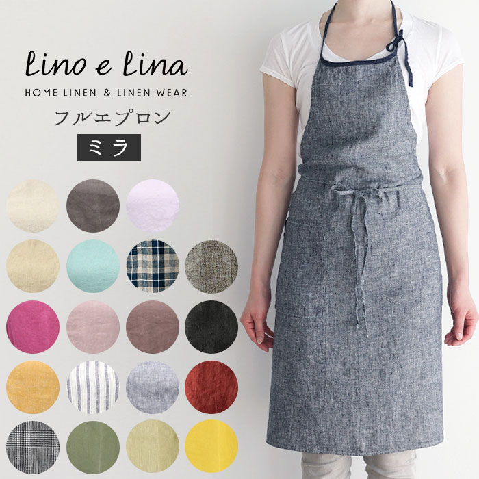 エプロン おしゃれ ナチュラル 通販 ブランド リネン かわいい Lino e Lina リーノエリーナ Mila ミラ リネンエプロン フルエプロン シンプル すっきり ミディアム ひざ丈 ギフト 贈り物 母の日 新生活 配膳用品 キッチンファブリック