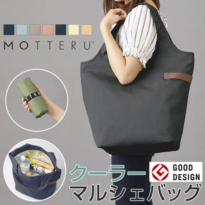 エコバッグ おしゃれ 折りたたみ 通販 折り畳み ブランド MOTTERU シンプル ショッピングバッグ お買い物バッグ 大容量 マザーズバッグ コンパクト サブバッグ 携帯 CURURITO 保冷 トートバッグ マルシェバッグ かわいい 無地 モッテル バッグ クルリト スポーツ