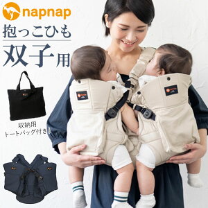 napnap 抱っこひも 双子 通販 ふたご 抱っこ紐 便利グッズ 出産祝い ベビー用品 ベビーグッズ 赤ちゃん用品 だっこひも おんぶ おんぶ紐 イクメン パパグッズ メッシュ フード 孫 紺 ネイビー ベージュ ブランド ナップナップ