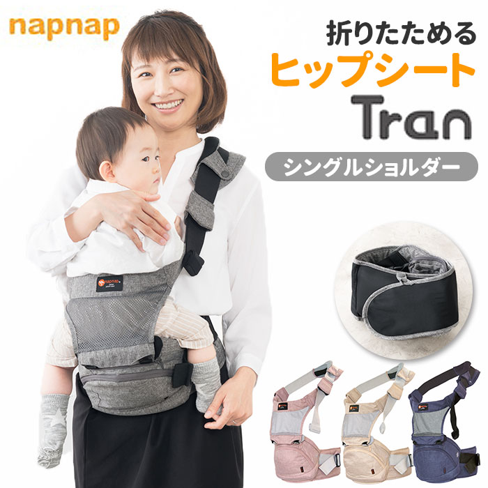 楽天BACKYARD FAMILY ママタウンヒップシート 抱っこ紐 通販 たためる 折りたためるヒップシート Tran シングルショルダー 便利グッズ 出産祝い ベビー用品 ベビーグッズ 赤ちゃん用品 ウエストキャリーバッグ パパグッズ 出産準備 孫 ウエストバッグ デニム ベージュ ブランド ナップナップ