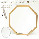 鏡 卓上 おしゃれ 通販 卓上ミラー 卓上鏡 スタンドミラー 壁掛け Octam オクタム スタンド&ウォールミラー S ゴールド シルバー シンプル ウォール...