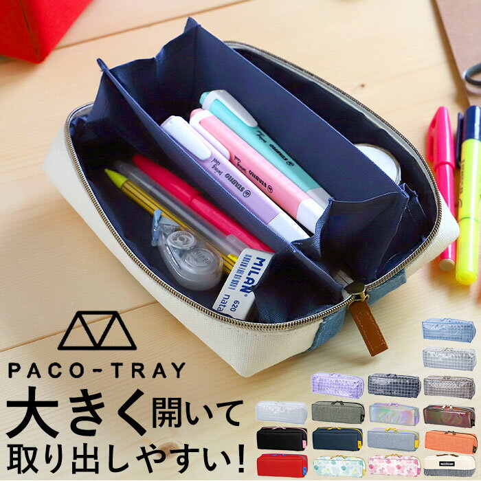 カミオジャパン ペンケース 男の子 ペンケース 大容量 おしゃれ 通販 パコトレー PACO-TRAY 筆箱 ふでばこ ペンポーチ 文房具 文具 筆記用具 ステーショナリー 社会人 大人 高校生 女の子 男の子 シンプル レディース メンズ かわいい 柄 中学生 小学生 女子 男子 便利 多機能