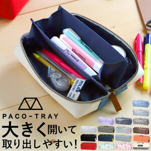 ペンケース 大容量 おしゃれ 通販 パコトレー PACO-TRAY 筆箱 ふでばこ ペンポーチ 文房具 文具 筆記用具 ステーショナリー 社会人 大人 高校生 女の子 男の子 シンプル レディース メンズ かわいい 柄 中学生 小学生 女子 男子 便利 多機能