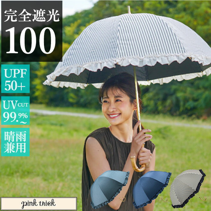 100% 完全遮光 日傘 長傘 通販 傘 おしゃれ ブランド UVカット 遮光率 スポーツ観戦 晴雨兼用傘 撥水 はっ水 超撥水 かさ 紫外線 対策 赤外線カット 可視光線カット 遮熱効果マイナス15度 グラスファイバー レディース 雨 レイングッズ 婦人傘 プレゼント 母の日 フリルのサムネイル