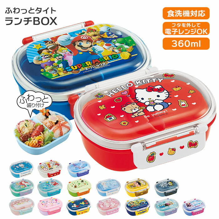 ランチボックス 子供 定番 弁当箱 小学生 1段 ドーム型 お弁当箱 360ml かわいい キャラク ...