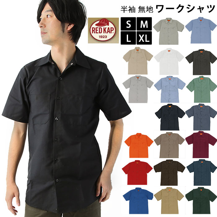 RED KAP ワークシャツ 通販 メンズ 半袖 ブランド レッドキャップ SP24 INDUSTRIAL SHORT SLEEVE WORK SHIRTS インダストリアル シンプル 無地 おしゃれ 作業着 カジュアル ワークウエア ユニフォーム REDKAP レッドカップ カジュアルシャツ トップス