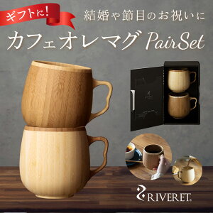 マグカップ おしゃれ ペア 通販 ペアマグカップ ブランド RIVERET リヴェレット かわいい ギフト プレゼント 天然素材 木製 竹製 食洗機対応 カフェオレマグ ティーカップ 結婚式 引き出物 記念日 内祝い 就職祝い 退職祝い 来客用 セット カフェオレボウル コーヒー