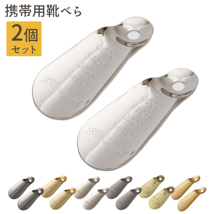 靴べら 携帯用 ブランド 通販 SAMTIAS サムティアス おしゃれ 靴ベラ 軽量 軽い スリム 薄い 真鍮製 しんちゅう 携帯 持ち歩き 使いやすい 持ちや...