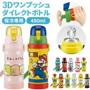 水筒 キッズ 直飲み 通販 約 500ml 子供 480ml おしゃれ キャラクターグッズ ワンタッチ ボトル マイボトル ショルダー紐 ボトル 保冷 子供用水...