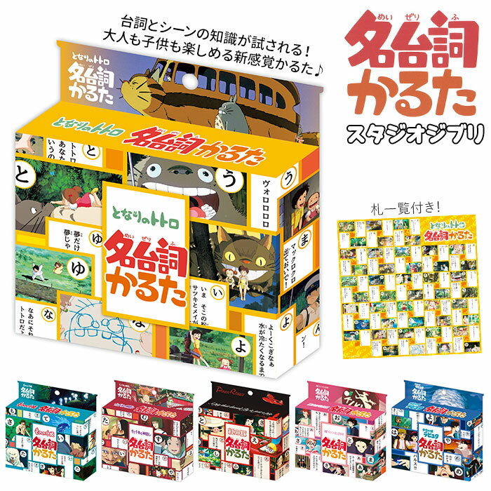 となりのトトログッズ 通販 トトロ かるた カルタ 子供 かるた 幼児向け スタジオジブリ 宮崎駿  ...