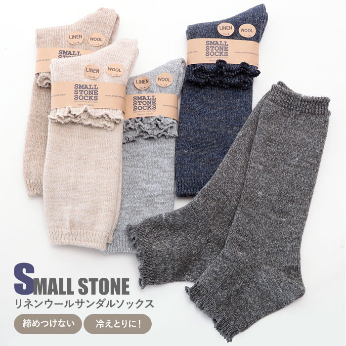 レッグウォーマー レディース 通販 ソックス 暖かい 靴下 ブランド SMALL STONE SOCKS 足首ウォーマー 厚手 ウール リネン ミックス ゆったり 締め付けない ミドル丈 指なし かかとソックス リネンウールサンダルソ