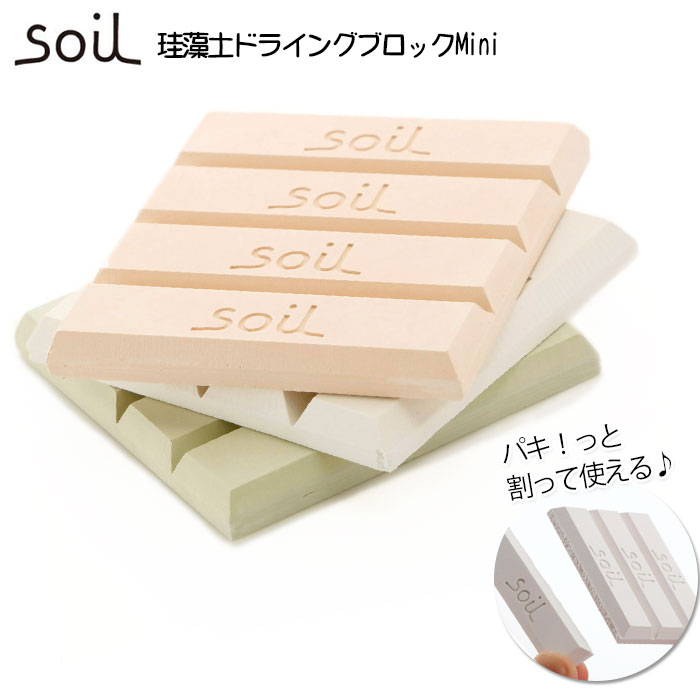 soil 珪藻土 ドライングブロック ミニ 通販 グリーン ホワイト ピンク キッチン チョコ型 ソ ...