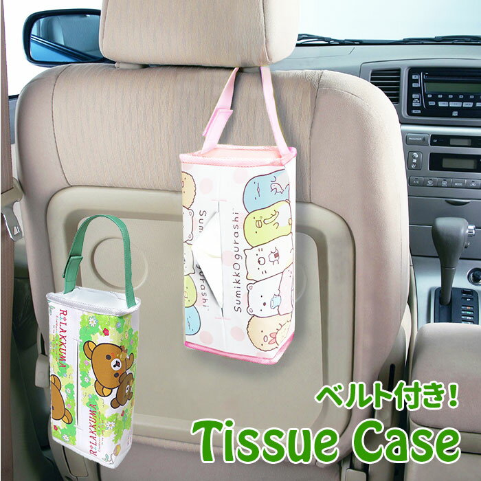 ティッシュケース かわいい 通販 ティッシュカバー 車 吊り下げ 壁掛け キャラクター すみっコぐらし 車用品 カーグッズ カー用品 カーアクセサリー リラックマ おしゃれ ティッシュ ボックスティッシュケース 明邦