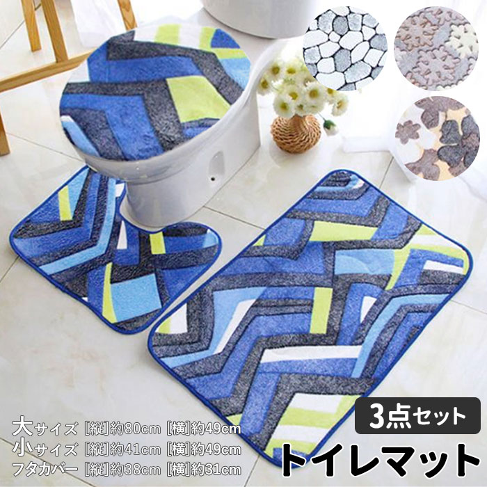 トイレマットセット 3点セット 通販 おしゃれ トイレカバーセット シンプル 洗える 洗濯可 トイレ ...