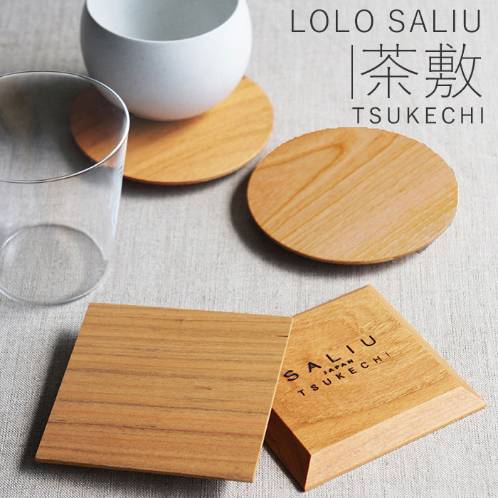 コースター おしゃれ 通販 木製 LOLO SALIU ロロ サリュウ TSUKECHI 茶托 茶敷 山桜 小皿 木 丸型 円形 角型 四角 配膳用品 キッチンファブリック