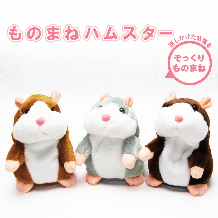 ものまね ぬいぐるみ 通販 ハムスター ものまねハムスター かわいい 物真似 物まね 真似 ギフト  ...