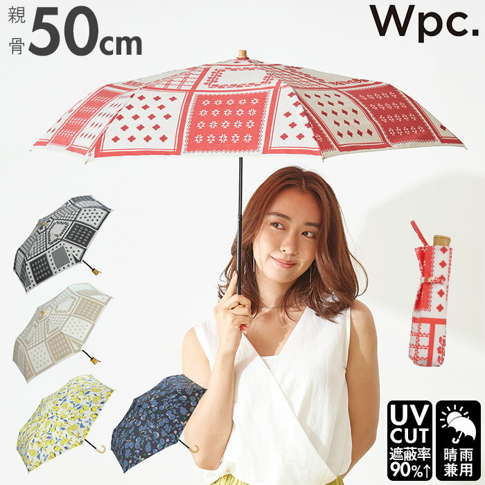 wpc 折りたたみ傘 通販 日傘 折りたたみ ブランド 晴雨兼用 uvカット おしゃれ 撥水 はっ水 50cm 6本骨 手開き 大人 かわいい シンプル レディース デザイン ミニパラソル フルーツ ワールドパーティ