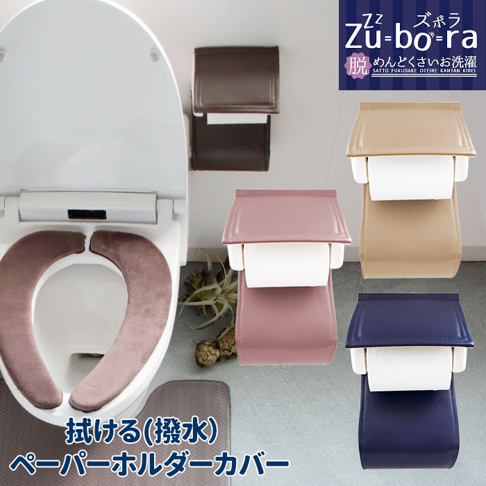 トイレットペーパーホルダー カバー 通販 おしゃれ 2連 二連 洗濯可 洗える シンプル ピンク ベージュ ネイビー 紺 ブラウン 茶色 引越祝い 新生活 一人暮らし プレゼント ギフト トイレタリー インテリア