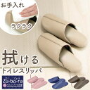 トイレスリッパ おしゃれ 楽天 無地 お手入れ簡単 スリッパ 拭ける シンプル ピンク ベージュ ネイビー 紺 ブラウン 茶色 引越祝い 新生活 一人暮らし プ...