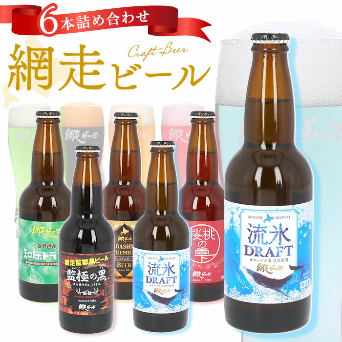 楽天BACKYARD FAMILY ママタウン網走ビール 瓶 6本セット 通販 6本詰め合わせ ビール ギフト 飲み比べ 瓶ビール 北海道 地ビール ABASHIRIプレミアムビール 監極の黒 知床ドラフト 桜桃の雫 流氷ドラフト 流氷DRAFT 贈り物 お中元 お歳暮 お年賀 ビールセット