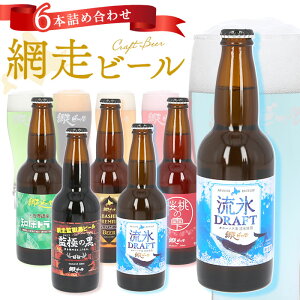 網走ビール 瓶 6本セット 通販 6本詰め合わせ ビール ギフト 飲み比べ 瓶ビール 北海道 地ビール ABASHIRIプレミアムビール 監極の黒 知床ドラフト 桜桃の雫 流氷ドラフト 流氷DRAFT 贈り物 お中元 お歳暮 お年賀 ビールセット