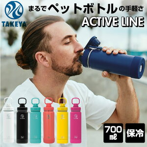 タケヤフラスク アクティブライン 通販 タケヤ 水筒 700ml 24oz 直飲み ステンレス 保冷 飲みやすい 洗いやすい スポーツ 部活 通勤 通学 アウトドア おしゃれ シンプル マグボトル 持ちやすい ハンドル付き TAKEYA FLASK ACTIVE LINE 0.7l