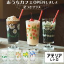 アデリアレトロ 通販 脚付きグラス グラス おしゃれ コップ ガラス かわいい 昭和レトロ 食器 花柄プリント アンティーク風 ヴィンテージ風 パフェ 日本製 ...