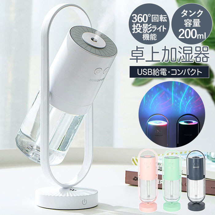 加湿器 卓上 オフィス 小型 通販 USB 超音波 おしゃれ リビング 寝室 アロマディフューザー  ...