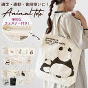 トートバッグ キャンバス ファスナー 通販 ショルダーバッグ 帆布 レディース ファスナー付き a4 縦 レディースバッグ トートバック エコバッグ ショッピングバッグ エコバック マチあり 大きめ レッスンバッグ 肩掛け 縦型 縦長 かわいい おしゃれ 布 猫 犬