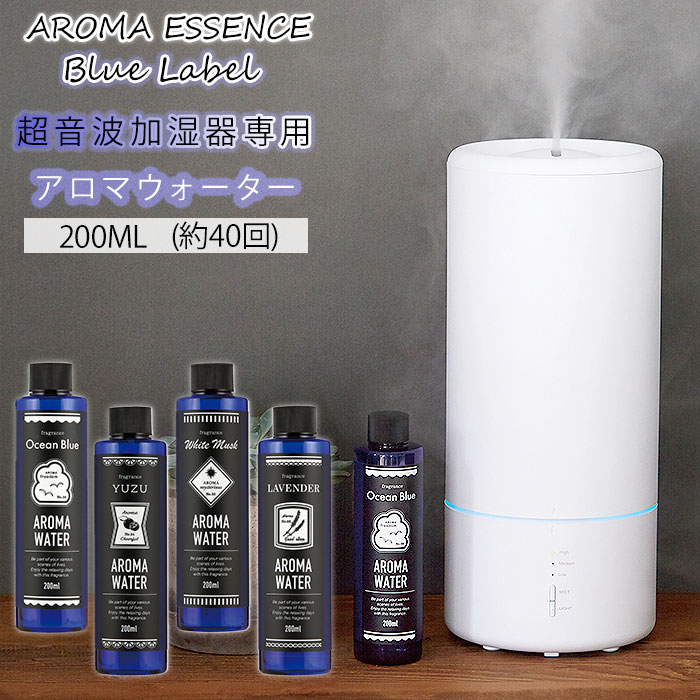 アロマウォーター 加湿器 通販 アロマエッセンス オーシャンブルー ラベンダー ホワイトムスク ゆず 200ml 超音波式加湿器 癒しグッズ インテリア フレグランスウォーター 寝室 リビング おしゃれ お祝い プレゼント ディフューザー