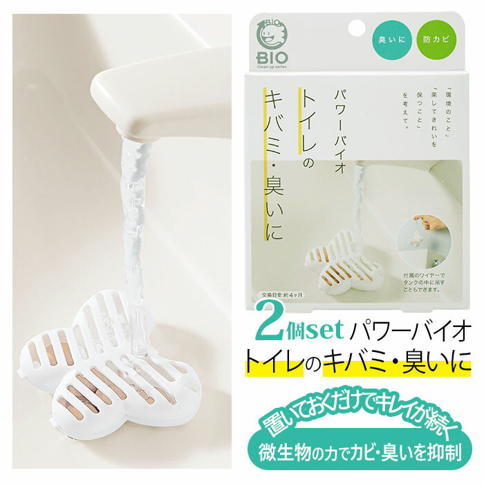 バイオ トイレのキバミ・臭いに セット 通販 コジット パワーバイオ 2個セット トイレ掃除 お掃除 便所掃除 タンクに 置くだけ 簡単 消臭 黄ばみ 抗菌 防カビ 尿石 無臭 悪臭 カビ防止 無香 そうじ