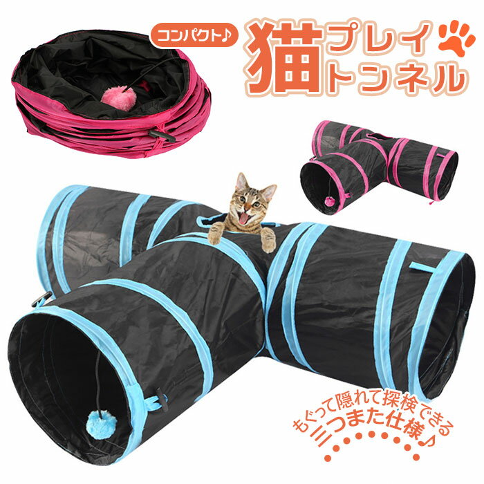 猫 おもちゃ トンネル 通販 一人遊び ペット プレイトンネル ネコ おしゃれ ねこ 玩具 キャットトンネル サーキット コンパクト 収納 折りたたみ みつまた 折畳み式 可愛い 運動不足 ワンタッチ インテリア