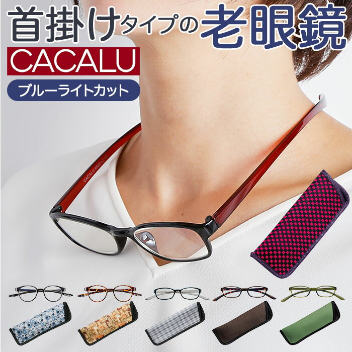 老眼鏡 ブルーライトカット 通販 首掛け おしゃれ CACALU カカル リーディンググラス シニアグラス 軽量 軽い 折れにくい TR90 非球面レンズ PC スマホ 読書 新聞 手芸 裁縫 1.0 1.5 2.0 2.5 3.0 3.5 ギフト プレゼ