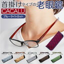 老眼鏡 ブルーライトカット 通販 首掛け おしゃれ CACALU カカル リーディンググラス シニアグラス 軽量 軽い 折れにくい TR90 非球面レンズ PC スマホ 読書 新聞 手芸 裁縫 1.0 1.5 2.0 2.5 3.0 3.5 ギフト プレゼ