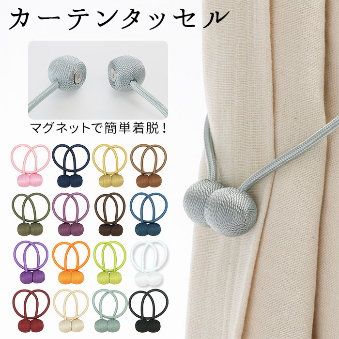 カーテン タッセル マグネット 通販 カーテンタッセル おしゃれ カーテンホルダー カーテン止め カ ...